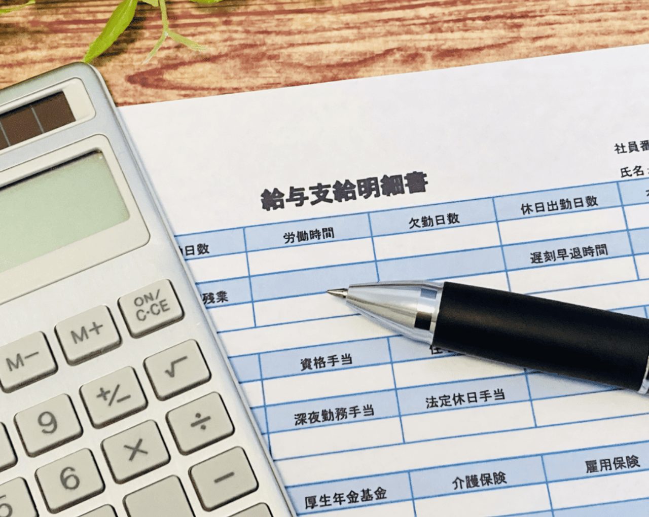 給与計算の用紙や電卓