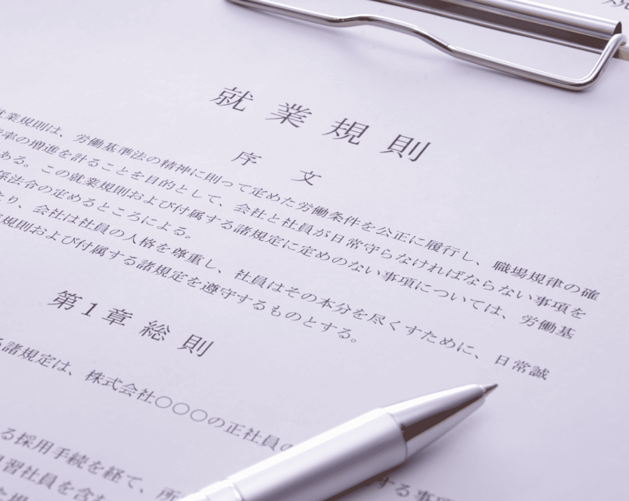 就業規則の書類